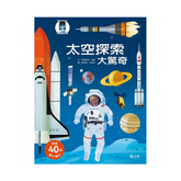 太空探索大驚奇